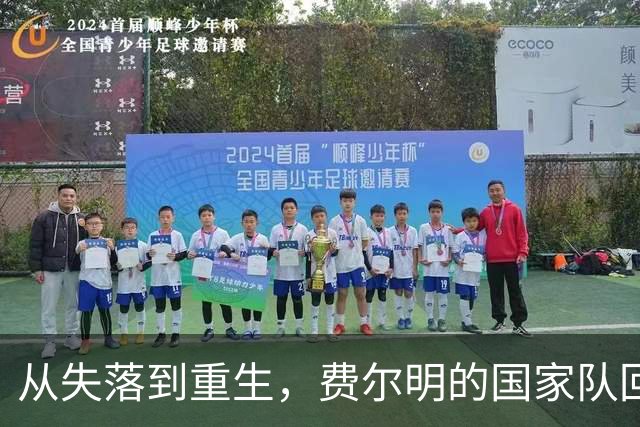 从失落到重生，费尔明的国家队回归之路