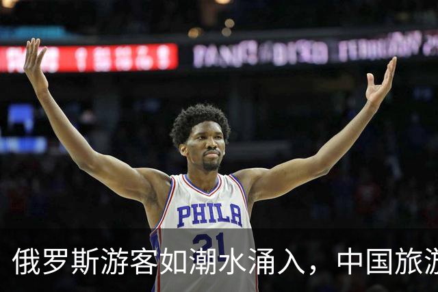 俄罗斯游客如潮水涌入，中国旅游市场乐开了花