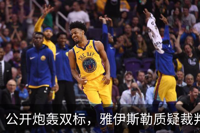 公开炮轰双标，雅伊斯勒质疑裁判：仅我因场边激情指挥被黄牌警告
