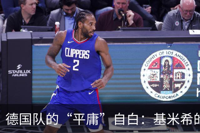 德国队的“平庸”自白：基米希的反思之旅