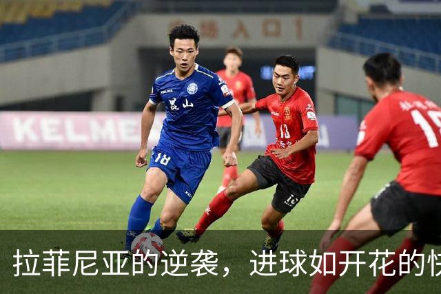 拉菲尼亚的逆袭，进球如开花的快乐季节