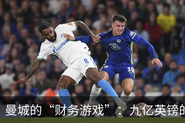 曼城的“财务游戏”：九亿英镑的隐秘魔法！