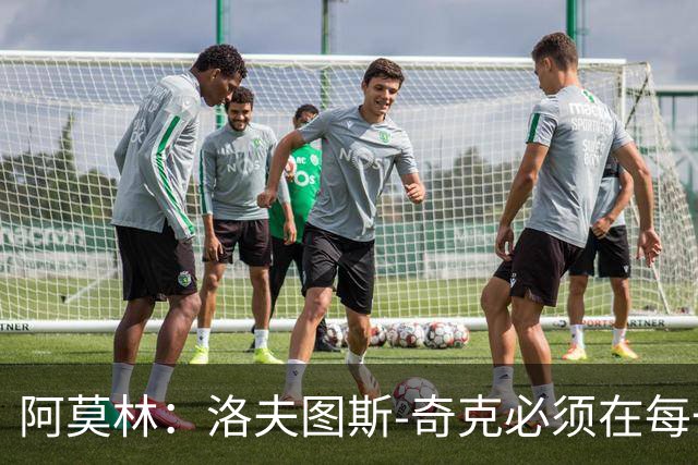阿莫林：洛夫图斯-奇克必须在每一个瞬间都能影响比赛