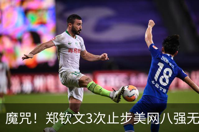魔咒！郑钦文3次止步美网八强无缘突破 最大收获从121名飙升52名