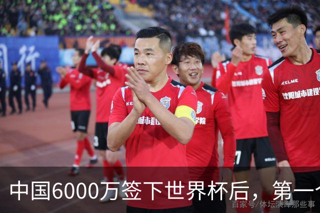中国6000万签下世界杯后，第一个心态崩掉的国家出现：只有2000万