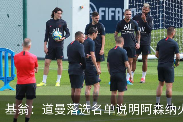 基翁：道曼落选名单说明阿森纳火力足够争冠