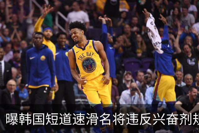 曝韩国短道速滑名将违反兴奋剂规定 或被禁赛两年