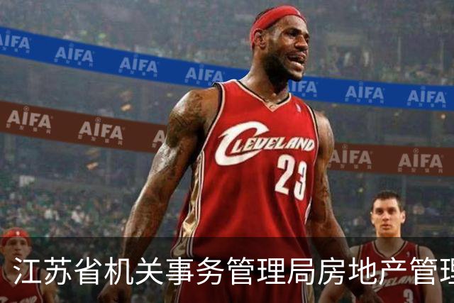 江苏省机关事务管理局房地产管理处原处长刘斌被查，原局长王斌去年被查