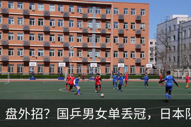 盘外招？国乒男女单丢冠，日本队启用秘密武器，孙颖莎王楚钦或也中招