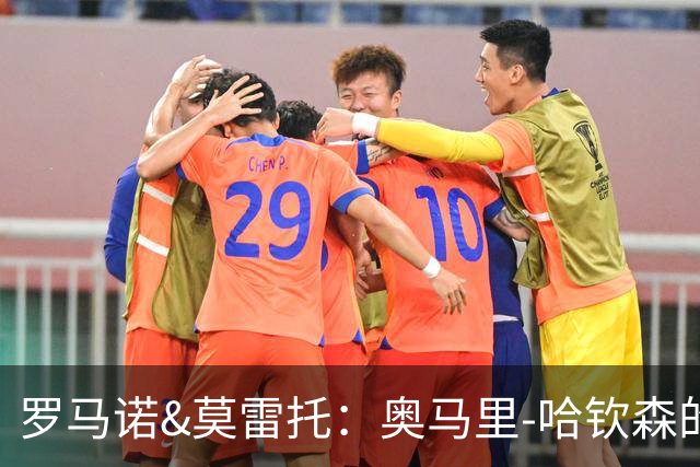 罗马诺&莫雷托：奥马里-哈钦森的选择买断条款超过4000万欧元