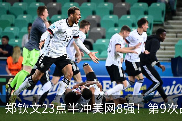 郑钦文23点半冲美网8强！第9次战大满贯6冠得主 已输7次+遭赔率看衰