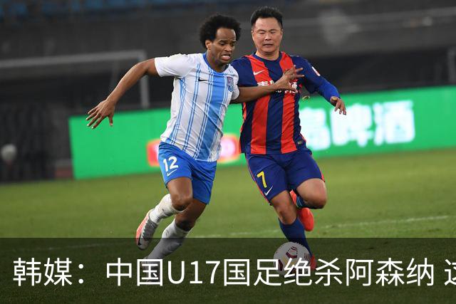韩媒：中国U17国足绝杀阿森纳 这给韩国足球敲响了警钟