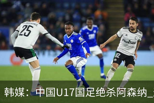 韩媒：中国U17国足绝杀阿森纳 这给韩国足球敲响了警钟